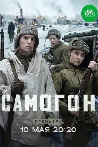 Самогон 3 Капкан на охотников сериал 2026