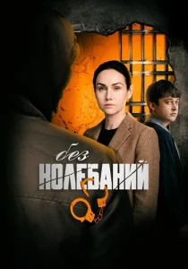Без колебаний Сериал 2019