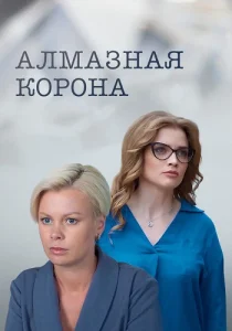 Алмазная корона сериал 2020 2021