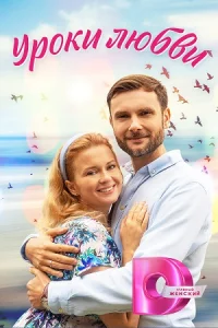 Уроки любви сериал