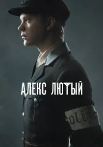 Алекс Лютый 1 сезон 2020 все серии