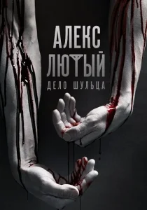 Алекс Лютый 2 сезон Дело Шульца