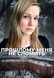 Прошлому меня не сломить 2022 все серии