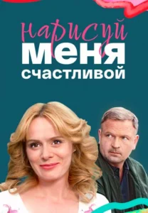 Нарисуй меня счастливой сериал 2022 2023