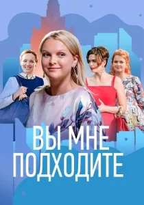 Вы мне подходите сериал 2022