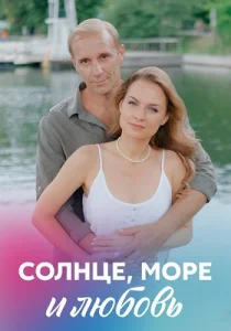 Солнце море и любовь сериал 2022 2023
