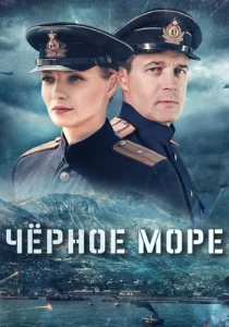 Чёрное море сериал 2020