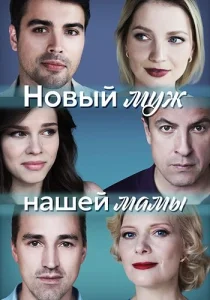 Новый муж нашей мамы сериал 2023