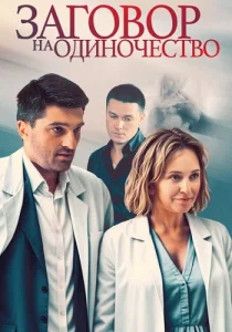 Заговор на одиночество сериал 2023