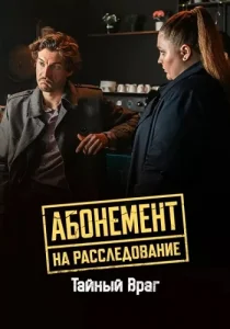 Абонемент на расследование 9 Тайный враг сериал 2026