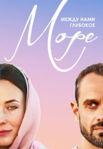 Между нами глубокое море сериал 2023 все серии
