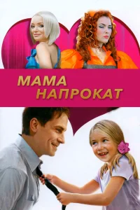 Мама напрокат фильм 2010
