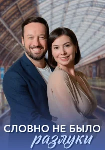 Словно не было разлуки сериал 2023 2022