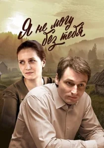 Я не могу без тебя сериал 2024