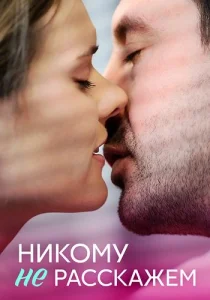 Никому не расскажем сериал 2023