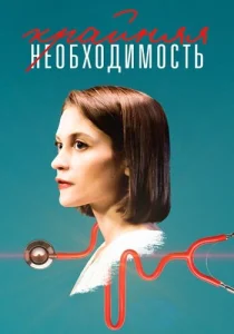 Крайняя необходимость сериал 2019 2023
