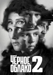 Чёрное облако 2 cезон сериал 2025