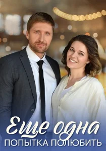 Ещё одна попытка полюбить сериал 2023