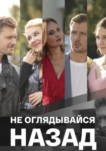 Не оглядывайся назад фильм 2022