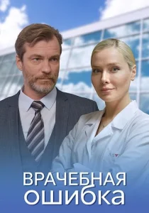 Врачебная ошибка 2021 сериал