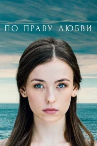 По праву любви сериал