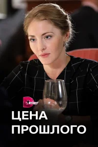 Цена прошлого сериал 2018