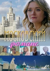 Московский романс Сериал 2019