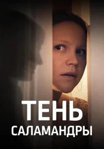 Тень Саламандры сериал 2023 все серии