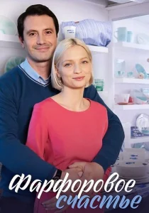 Фарфоровое счастье сериал 2023