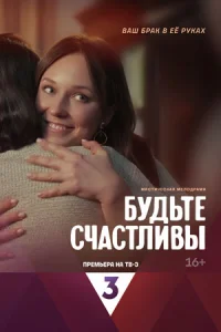 Будьте счастливы сериал 2024