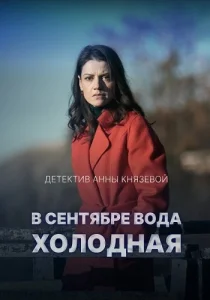 В сентябре вода холодная фильм 2026