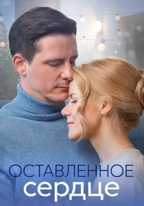 Оставленное сердце сериал 2023