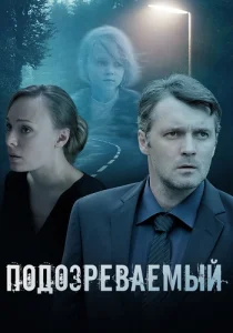 Подозреваемый Сериал 2017 2022