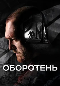 Оборотень сериал 2023