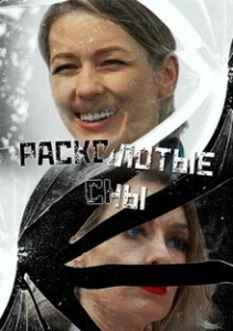 Расколотые сны сериал