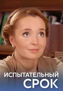 Испытательный срок фильм 2014