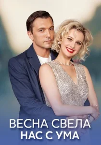 Весна свела нас с ума сериал 2023