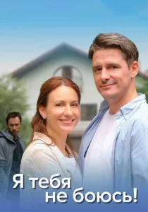 Я тебя не боюсь сериал 2021 2022