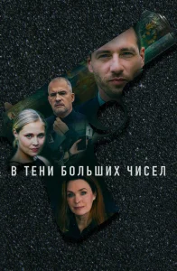 В тени больших чисел сериал