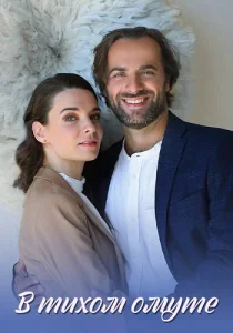 В тихом омуте сериал 2021