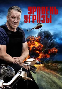 Уровень угрозы сериал 2022-2026