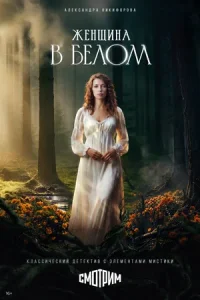 Женщина в белом сериал 2026 все серии