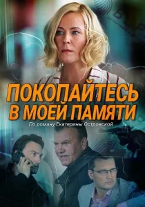 Покопайтесь в моей памяти