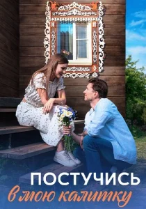 Постучись в мою калитку сериал 2023