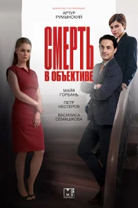 Смерть в объективе сериал 2020