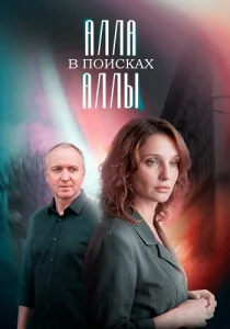 Алла в поисках Аллы фильм