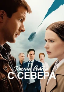 Теплый ветер с севера сериал 2026