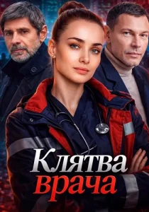 Клятва врача сериал 2021