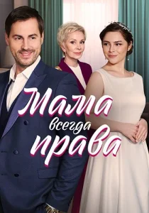 Мама всегда права сериал