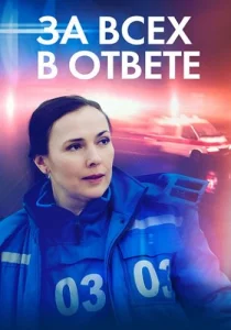 За всех в ответе фильм 2022